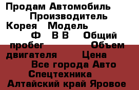 Продам Автомобиль Foton › Производитель ­ Корея › Модель ­ Foton Toano AФ-77В1ВJ › Общий пробег ­ 136 508 › Объем двигателя ­ 3 › Цена ­ 350 000 - Все города Авто » Спецтехника   . Алтайский край,Яровое г.